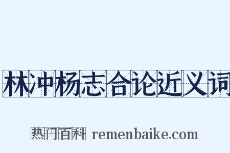 林冲杨志合论近义词是什么意思的图片